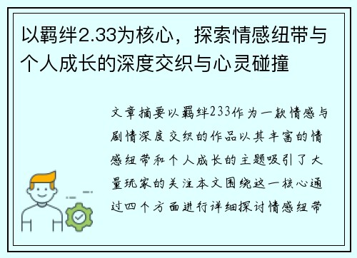 以羁绊2.33为核心,探索情感纽带与个人成长的深度交织与心灵碰撞