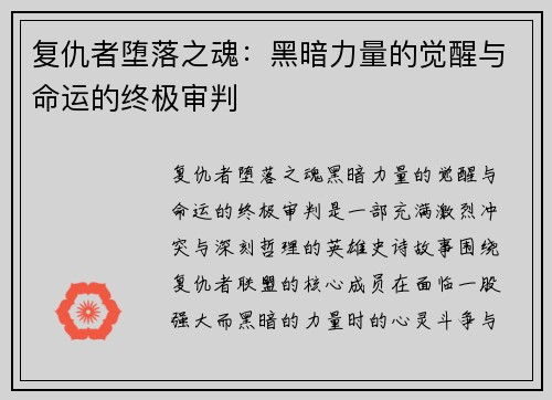 复仇者堕落之魂:黑暗力量的觉醒与命运的终极审判