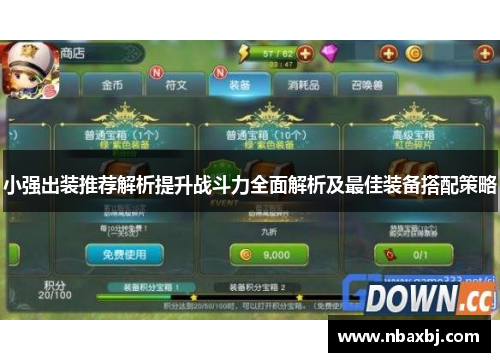 小强出装推荐解析提升战斗力全面解析及最佳装备搭配策略