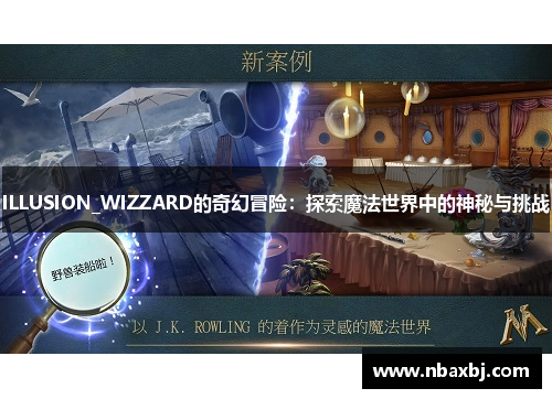 ILLUSION_WIZZARD的奇幻冒险：探索魔法世界中的神秘与挑战