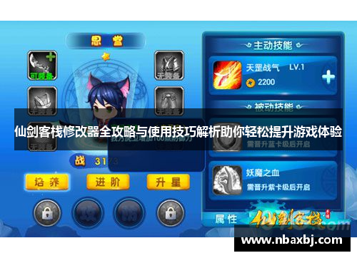 仙剑客栈修改器全攻略与使用技巧解析助你轻松提升游戏体验