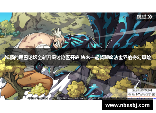 妖精的尾巴论坛全新升级讨论区开启 快来一起畅聊魔法世界的奇幻冒险