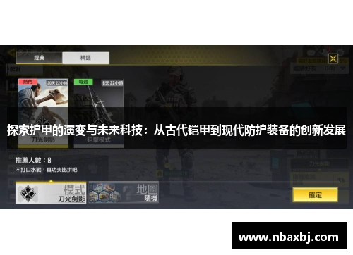 探索护甲的演变与未来科技：从古代铠甲到现代防护装备的创新发展