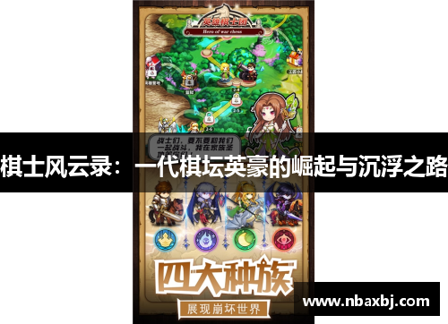 棋士风云录：一代棋坛英豪的崛起与沉浮之路