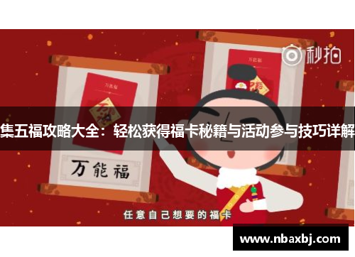 集五福攻略大全：轻松获得福卡秘籍与活动参与技巧详解