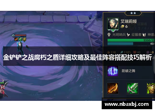 金铲铲之战腐朽之盾详细攻略及最佳阵容搭配技巧解析