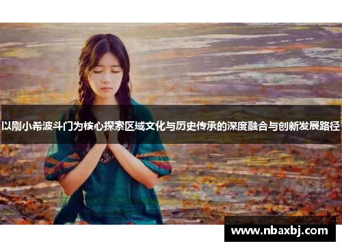 以刚小希波斗门为核心探索区域文化与历史传承的深度融合与创新发展路径