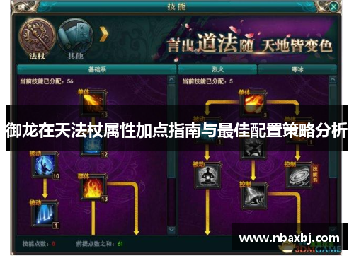 御龙在天法杖属性加点指南与最佳配置策略分析