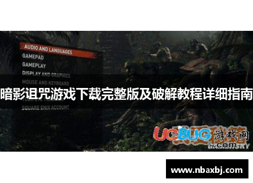暗影诅咒游戏下载完整版及破解教程详细指南