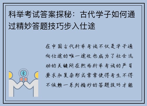 科举考试答案探秘：古代学子如何通过精妙答题技巧步入仕途