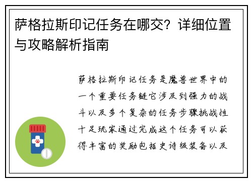 萨格拉斯印记任务在哪交？详细位置与攻略解析指南