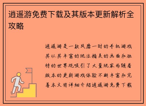 逍遥游免费下载及其版本更新解析全攻略