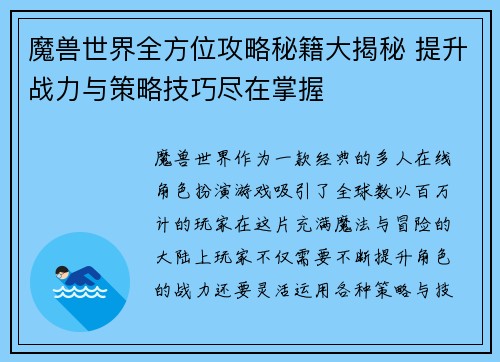 魔兽世界全方位攻略秘籍大揭秘 提升战力与策略技巧尽在掌握