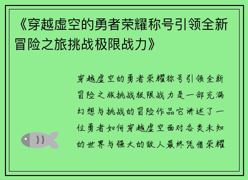 《穿越虚空的勇者荣耀称号引领全新冒险之旅挑战极限战力》