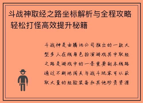 斗战神取经之路坐标解析与全程攻略 轻松打怪高效提升秘籍