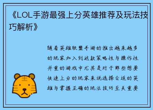 《LOL手游最强上分英雄推荐及玩法技巧解析》