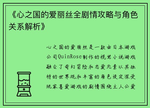 《心之国的爱丽丝全剧情攻略与角色关系解析》