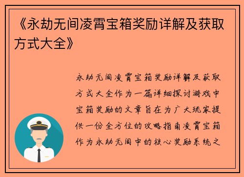 《永劫无间凌霄宝箱奖励详解及获取方式大全》