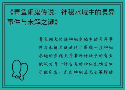 《青鱼闹鬼传说：神秘水域中的灵异事件与未解之谜》