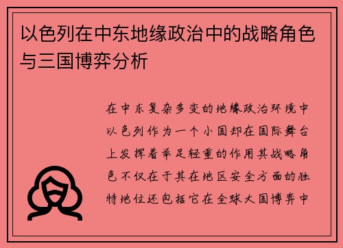 以色列在中东地缘政治中的战略角色与三国博弈分析