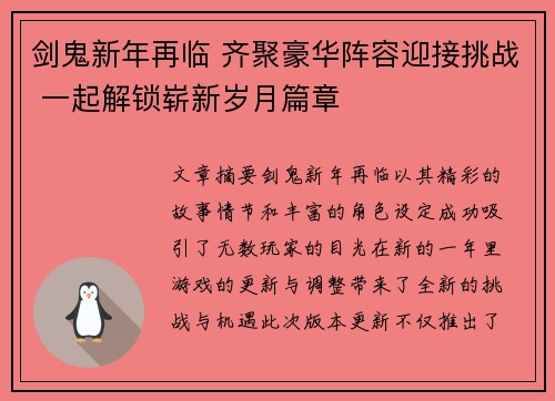 剑鬼新年再临 齐聚豪华阵容迎接挑战 一起解锁崭新岁月篇章