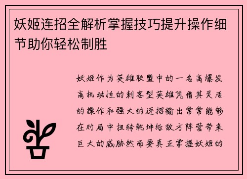 妖姬连招全解析掌握技巧提升操作细节助你轻松制胜