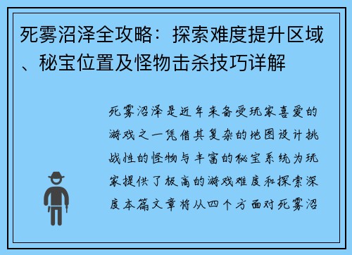 死雾沼泽全攻略：探索难度提升区域、秘宝位置及怪物击杀技巧详解