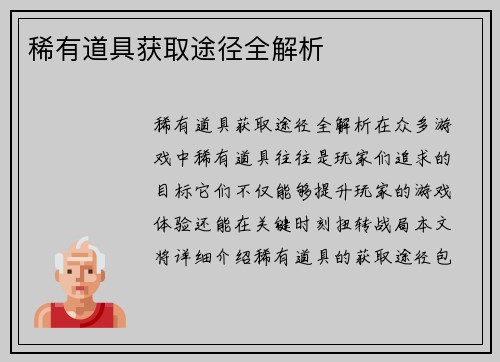 稀有道具获取途径全解析