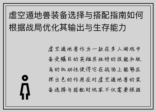 虚空遁地兽装备选择与搭配指南如何根据战局优化其输出与生存能力