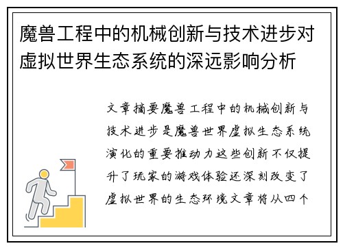 魔兽工程中的机械创新与技术进步对虚拟世界生态系统的深远影响分析