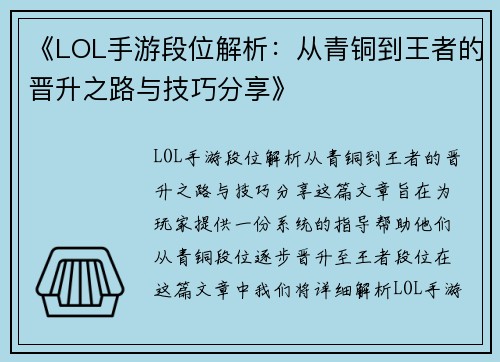 《LOL手游段位解析：从青铜到王者的晋升之路与技巧分享》