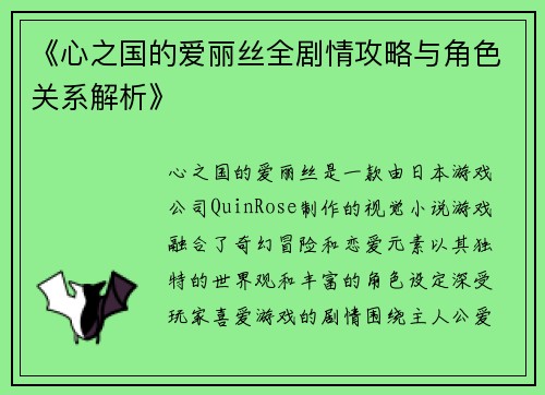 《心之国的爱丽丝全剧情攻略与角色关系解析》