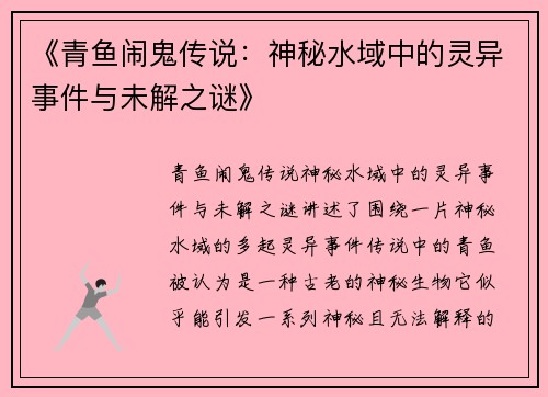 《青鱼闹鬼传说：神秘水域中的灵异事件与未解之谜》