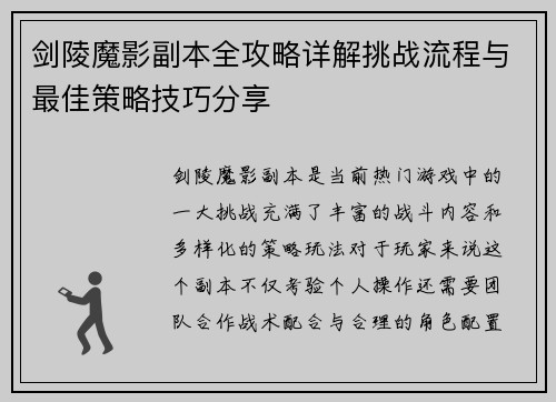 剑陵魔影副本全攻略详解挑战流程与最佳策略技巧分享