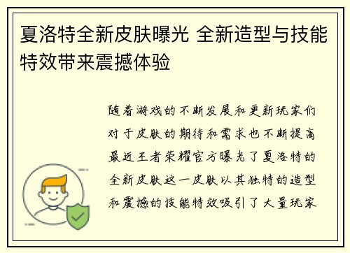夏洛特全新皮肤曝光 全新造型与技能特效带来震撼体验