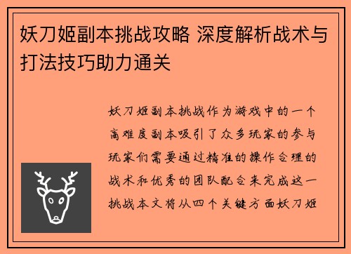 妖刀姬副本挑战攻略 深度解析战术与打法技巧助力通关