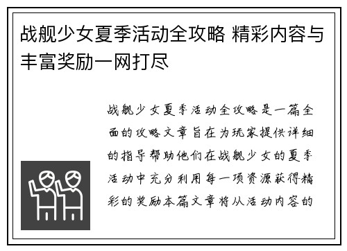战舰少女夏季活动全攻略 精彩内容与丰富奖励一网打尽