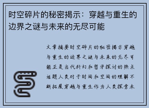 时空碎片的秘密揭示：穿越与重生的边界之谜与未来的无尽可能