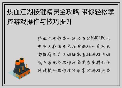 热血江湖按键精灵全攻略 带你轻松掌控游戏操作与技巧提升