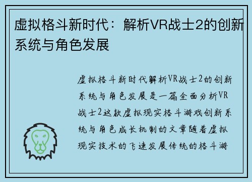 虚拟格斗新时代：解析VR战士2的创新系统与角色发展