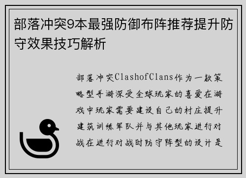 部落冲突9本最强防御布阵推荐提升防守效果技巧解析