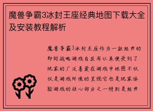 魔兽争霸3冰封王座经典地图下载大全及安装教程解析