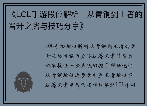 《LOL手游段位解析：从青铜到王者的晋升之路与技巧分享》