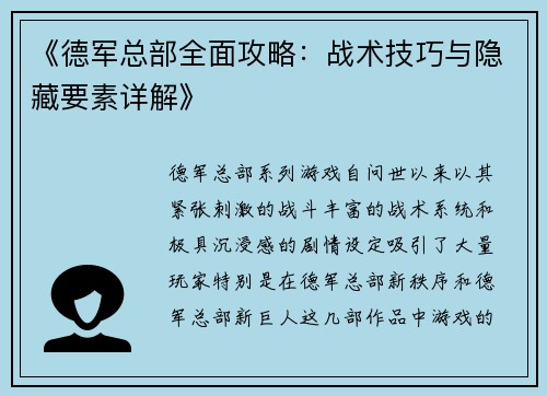 《德军总部全面攻略：战术技巧与隐藏要素详解》
