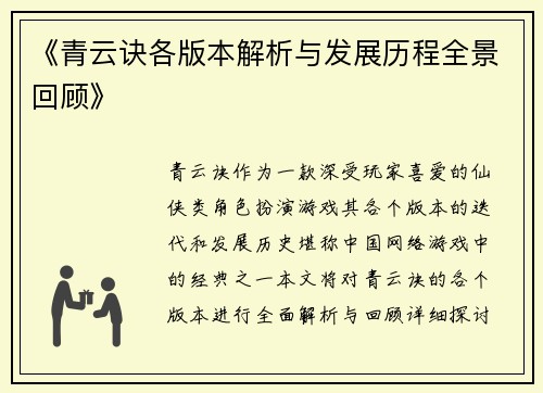《青云诀各版本解析与发展历程全景回顾》