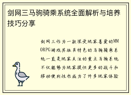 剑网三马驹骑乘系统全面解析与培养技巧分享