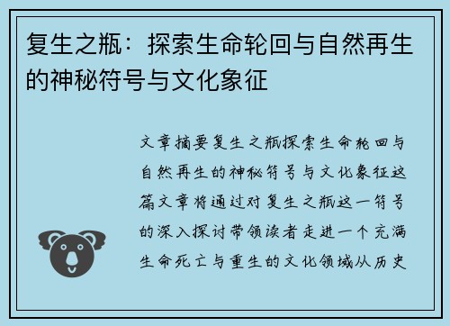 复生之瓶：探索生命轮回与自然再生的神秘符号与文化象征