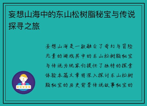妄想山海中的东山松树脂秘宝与传说探寻之旅