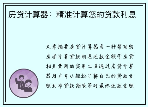 房贷计算器：精准计算您的贷款利息