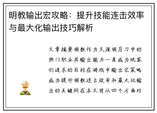 明教输出宏攻略：提升技能连击效率与最大化输出技巧解析